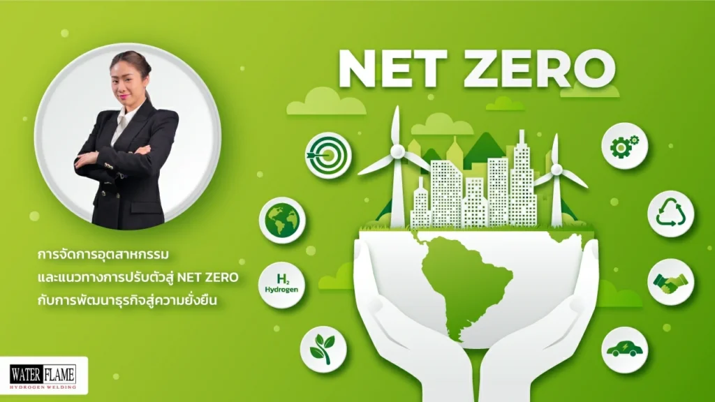 บรรยาย Net Zero NET ZERO คืออะไร waterflame.co.th
