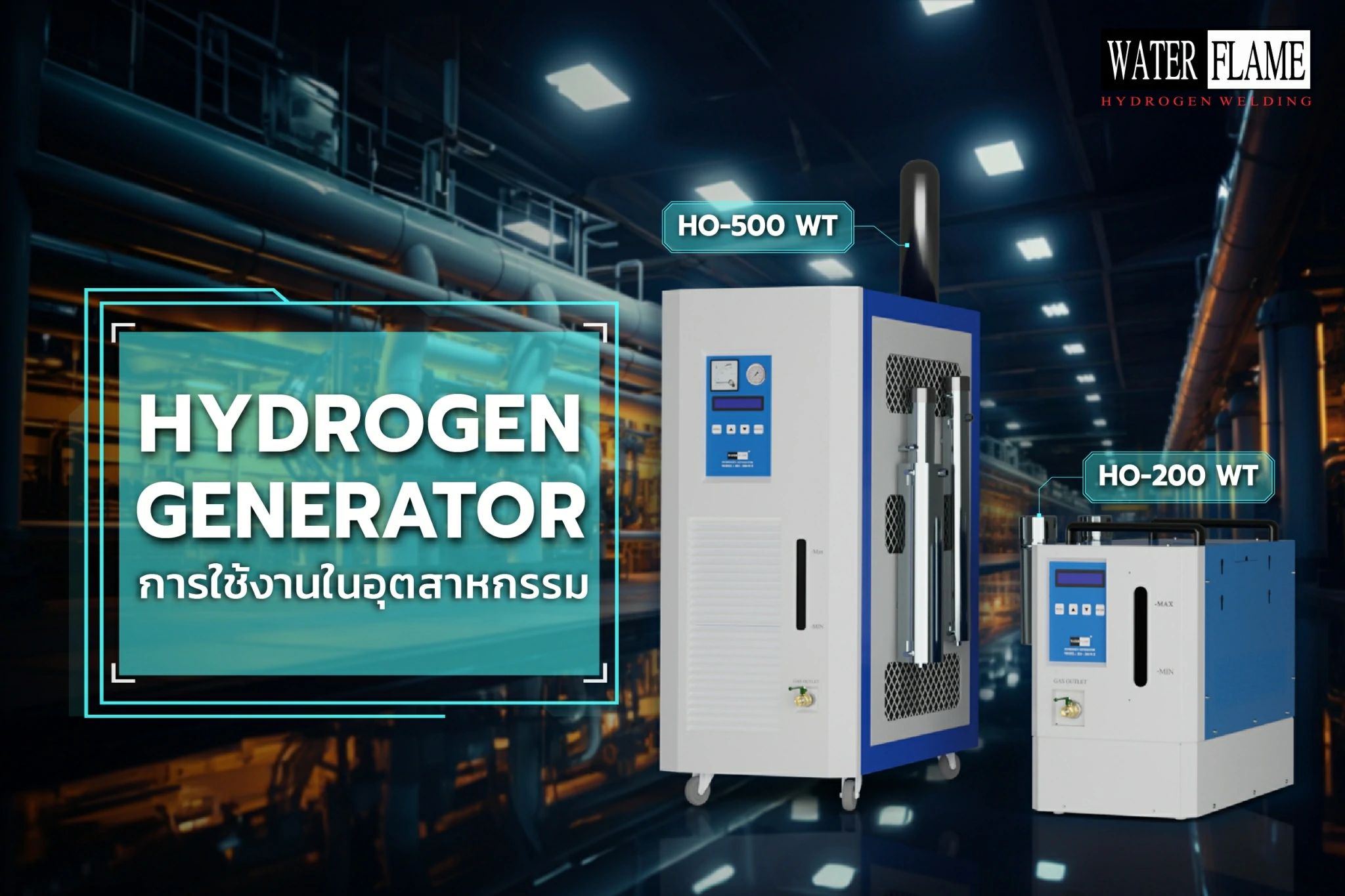 การใช้งาน Hydrogen Generator ในอุตสาหกรรม