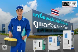Hydrogen Gas Generator เครื่องผลิตแก๊สไฮโดรเจน